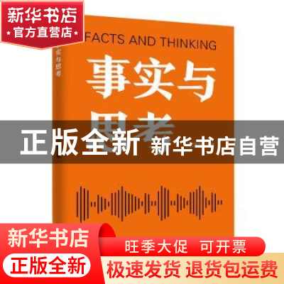 正版 事实与思考 肖演东 中国商业出版社 9787520811408 书籍