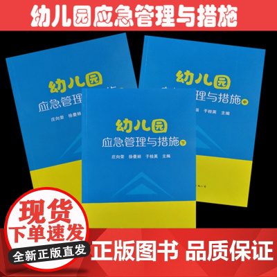 幼儿园应急管理与措施(上中下)全3册 世界图书