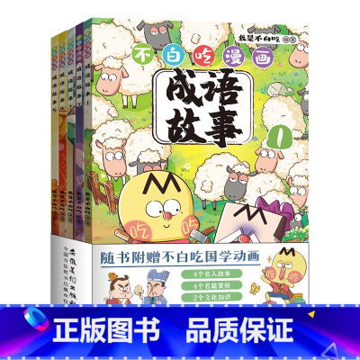 [全套5册]不白吃漫画成语故事 [正版]不白吃漫画成语故事 全套5册 附赠我是不白吃国学动画 +趣味卡通印章 爆笑学