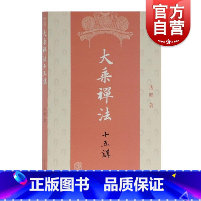 [正版]大乘禅法十五讲 达照著 宗教佛教研究著作 佛教禅法知识 理解佛法体系图书籍 上海古籍出版社