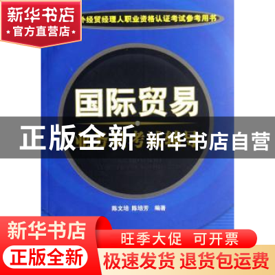 正版 国际贸易业务员考试辅导 陈文培,陈培芳 中国海关出版社 978