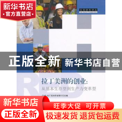 正版 拉丁美洲的创业:从基本生存型到生产力变革型 CAF-拉丁美洲
