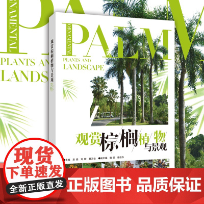 观赏棕榈植物与景观 作者:宋鼎,刘敏,魏开云