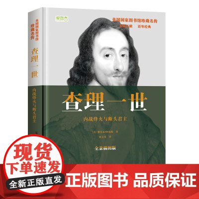 查理一世:内战烽火与断头君主 雅各布·阿伯特著 华文出版社 正版书籍