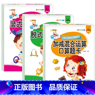 [全套3册]脱式+竖式+加减法混合运算 [正版]全套8册幼小衔接全横式口算题卡10 20 50 100以内加减法天天练