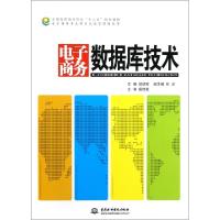 正版新书]电子商务数据库技术(全国高职高专院校十二五规划教材)