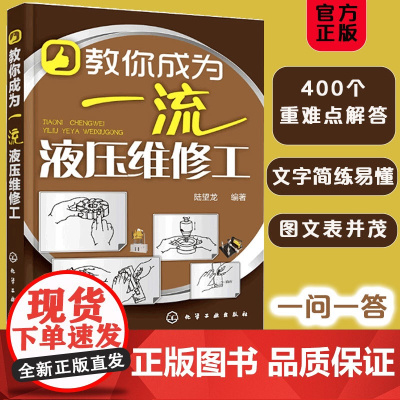 教你成为一流液压维修工 液压控制系统原理图维修书籍 液压维修操作步骤分析详解及相关工作培训入门液压维修人员参考书液压维修