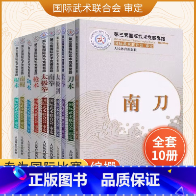 [全10册]第三套国际武术竞赛套路 [正版]全10册枪术+南拳+棍术+长拳+南刀 第三套国际武术竞赛套路 裁判教练员用书
