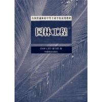 正版新书]园林工程《园林工程》编写组9787503822308