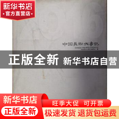 正版 中国美术大事记:2016 中国美术大事记编委会编 中国文史出版