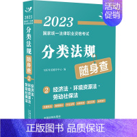 [正版]2023国家法律职业资格考试分类法规随身查 经济法·环境资源法·劳动社保法 中国法制出版社 9787521628