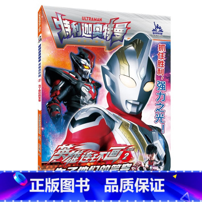 2为了他们的笑容 [正版]特利迦奥特曼英雄连环画第一辑第二辑1-8全8册奥特曼故事书大全儿童漫画书籍3-6-9岁幼儿园男