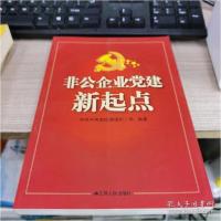 正版新书]非公企业党建新起点中共中央组织部组织二局9787214083
