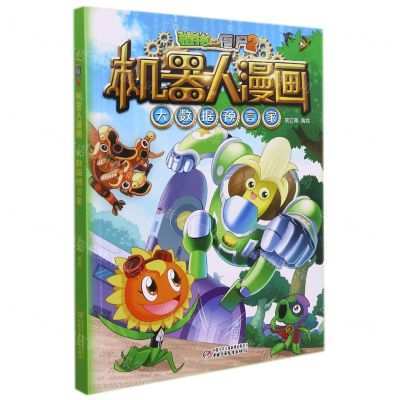 [N]大数据预言家/植物大战僵尸2机器人漫画-9787514861099