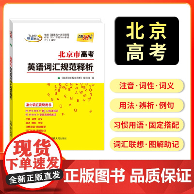 [北京专用]天利38套2026版北京市高考考试说明英语词汇规范释析高考考试大纲词汇规范解析高速记忆单词备战实战北京高考2