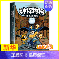 7.球为谁而滚 [正版]神探狗狗系列漫画书全套10册dogman中文版的冒险儿童课外阅读连环画图画故事6-12岁小学生课