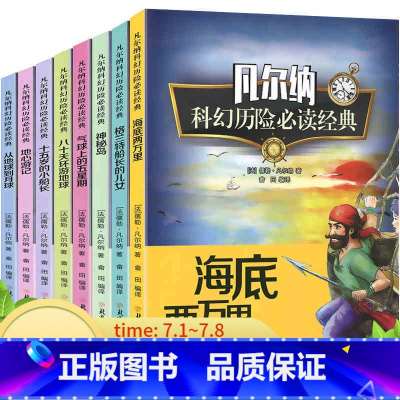 [正版] 凡尔纳科幻历险 经典套装全8册儿童文学科学幻想小说探险地心游记海底两万里/神秘岛/格兰特船长的儿女等探险精选