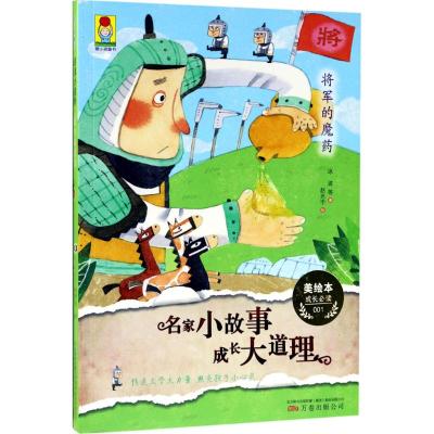 小孩童书:名家小故事 成长大道理 将军的魔药