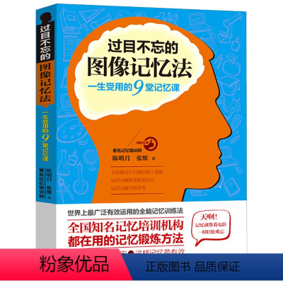 [正版] 过目不忘的图像记忆法 心理学书籍过目不忘的记忆秘诀 增强记忆力的书 超级记忆术 书 训练方法技巧 高效提升