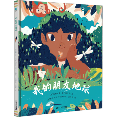 [M]我的朋友地球-9787556866847