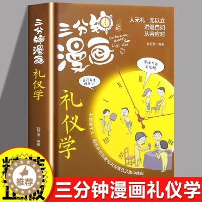 [醉染正版]三分钟漫画礼仪学 职场社交礼仪人际关系沟通技巧 微表情微动作洞悉内心身体语言社会行为与生活入门每天学一点人情