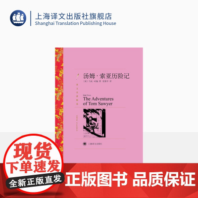 汤姆·索亚历险记 [美]马克·吐温著 张建平译 译文名著精选 哈克贝里·芬历险记姐妹篇 上海译文出版社 正版