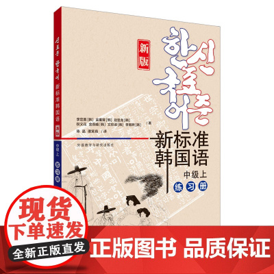 [外研社]新标准韩国语(新版)(中级上)(练习册)