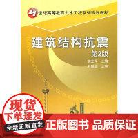 建筑结构抗震 第2版