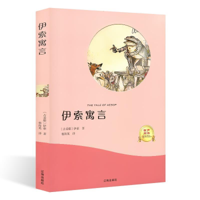 正版新书]世界文学名著·有声阅读:伊索寓言[古希腊]伊索9787545