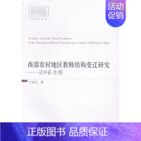 [正版]书籍 西部农村地区教师结构变迁研究:以M县为例 中国社会科学出版社 育儿与家教 9787516143322