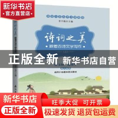 正版 诗词之美:跟着古诗文学写作:三 李兴海主编 石油工业出版社