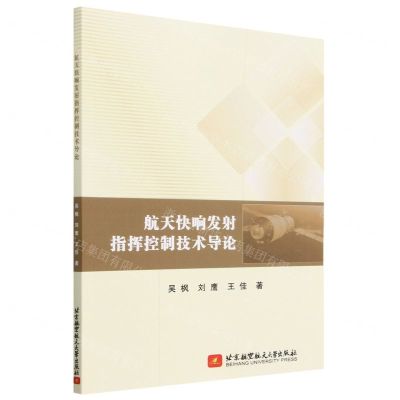 [N]航天快响发射指挥控制技术导论-9787512440999