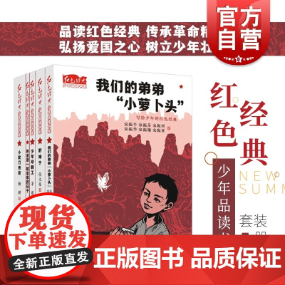 红色经典少年品读书系 我的弟弟小萝卜头野妹子小砍刀传奇和爸爸一起坐牢的日子少年印刷工 少年儿童出版社