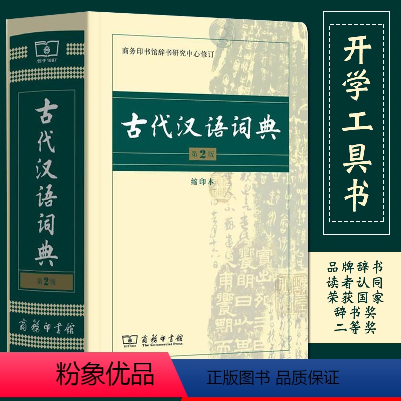 [正版]古代汉语词典常用字字典第2版缩印本商务印书馆出版社2019版多功能繁体字文言文词典第7版6版中小学教辅书籍初高