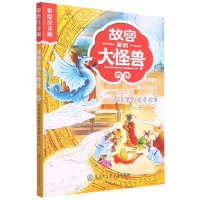 音像故宫里的大怪兽(17西洋龙的离奇故事彩绘注音版)常怡 著
