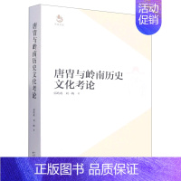 [正版] 唐胄与岭南历史文化考论 郭皓政//刘一梅|责编:赵明 9787547321003 东方出版中心 历史/史学