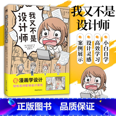 [正版] 新书我又不是设计师边看漫画边解决你的职场设计难题平面设计新媒体设计视觉传达专业职场小白入门书籍中青雄狮