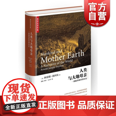 人类与大地母亲 阿诺德汤因比 中国历史 编年体史学著作 历史 上海人民出版社 世纪出版