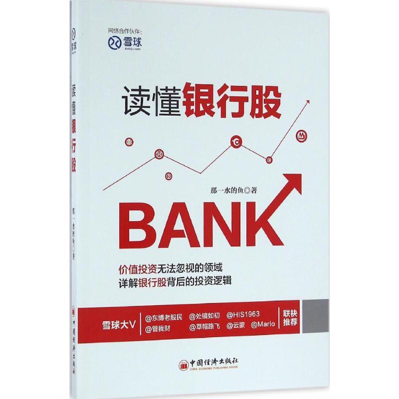 正版新书]读懂银行股那一水的鱼 著 著9787513643597