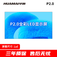 华脉-W系列 P2.0全彩小间距LED显示屏1㎡套装 会议培训电子大屏幕 室内商用大屏显示器 HM-DEG2.0-W