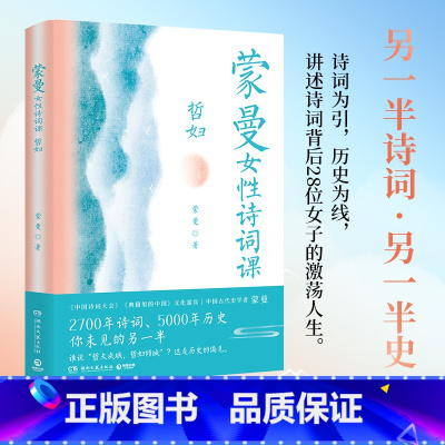 [正版]蒙曼女性诗词课(哲妇) 以诗词为引,讲述背后28位女子的精彩人生,看2700年诗词、5000年历史,你未见的