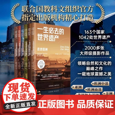 正版 一生必去的世界遗产 全6册领略自然文化杰作 一窥地球震撼之美 联合国教科文组织合作出版机构精心打造专业摄影作品全