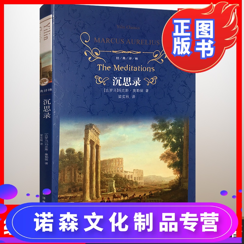 [诺森正版]沉思录 一个罗马皇帝的人生思考 马可奥勒留 逻辑哲学论
