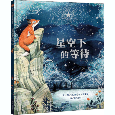 [M]星空下的等待-9787570806973