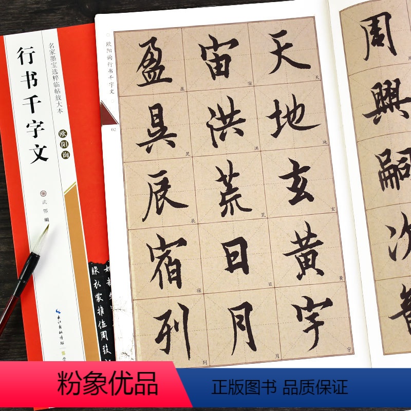 [正版]欧阳询行书千字文 名家墨宝选粹临帖放大本 行书练字帖练字成年男成人初学者软笔习字帖崇文书局武鄂行楷欧体集字书法