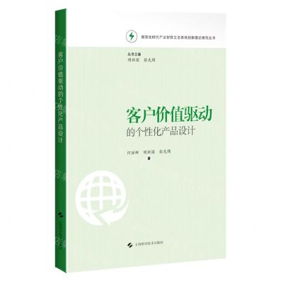 [N]客户价值驱动的个性化产品设计/数智化时代产业智联生态系统创新理论研究丛书-9787547863862