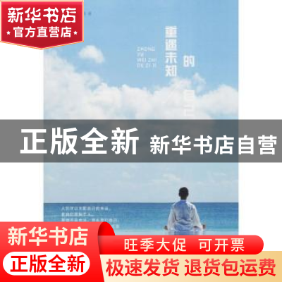 正版 重遇未知的自己 吴岳编著 煤炭工业出版社 9787502064792 书