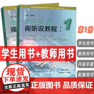 正版 2024新世纪商务英语专业本科生教材 商务英语视听说教程1一学生用书+教师用书 第2版 电子音视频 (2本套装 )