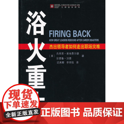 浴火重生——杰出领导者如何走出职场灾难 [美]杰弗里·索南费尔德 [美]安德鲁·沃德 著 商务印书馆 正版书籍