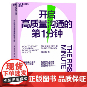 [湛庐文化]开启高质量沟通的第1分钟 汇报方案晋升谈话的第1分钟至关重要非暴力语言沟通书籍书排行榜高手们用的表述框架